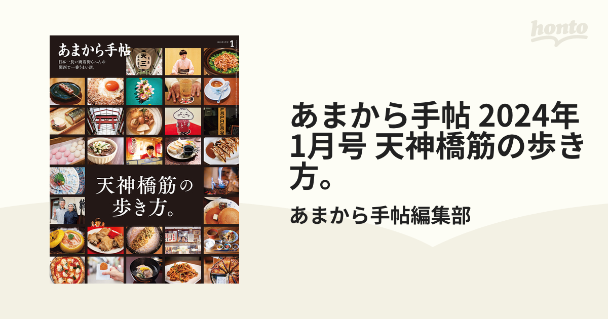 あまから手帖 2024年1月号 天神橋筋の歩き方。