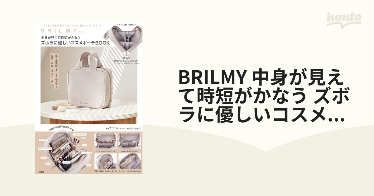 BRILMY 中身が見えて時短がかなうズボラに優しいコスメポーチ BOOK