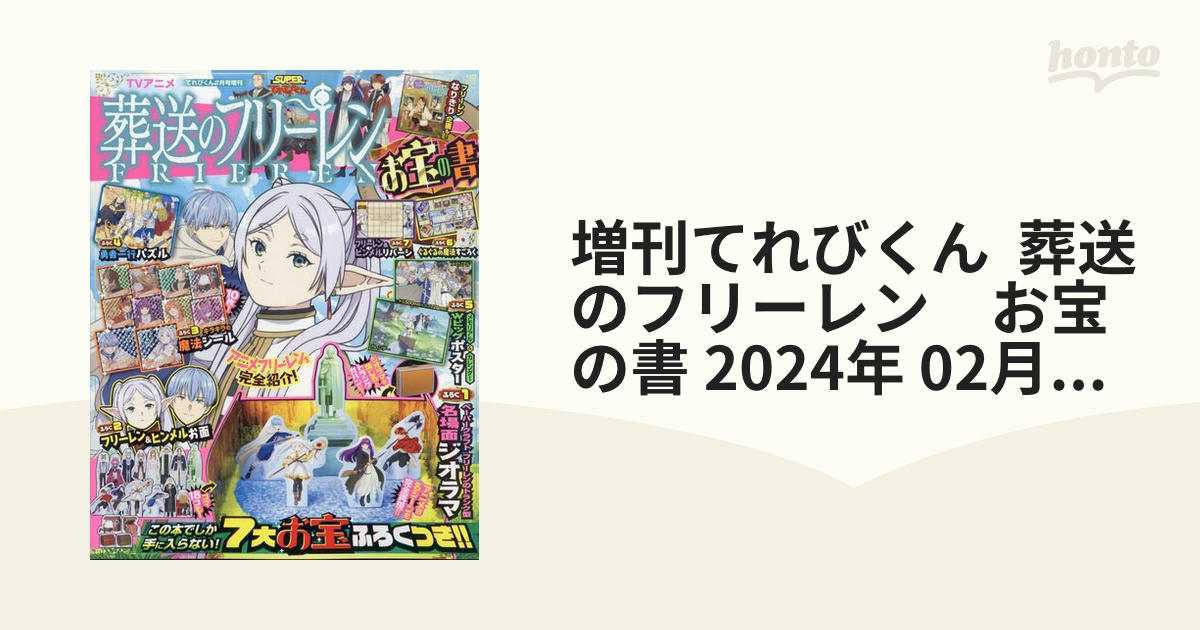 増刊てれびくん 葬送のフリーレン お宝の書 2024年 02月号 [雑誌]の