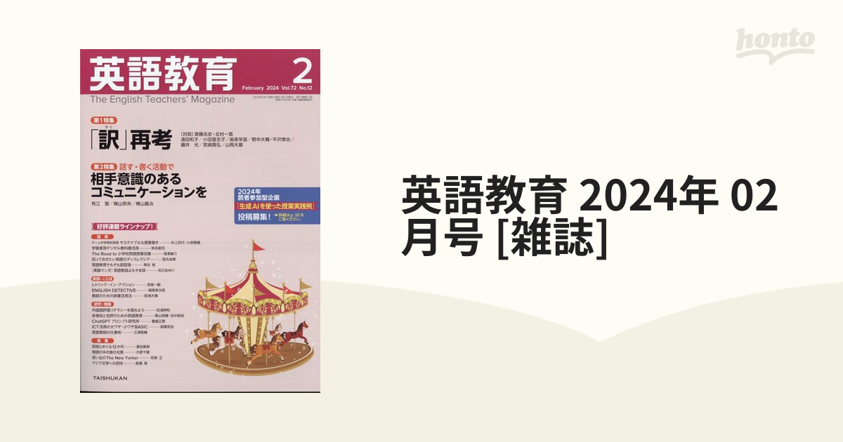 大修館書店 英語教育2024 2月号 - その他