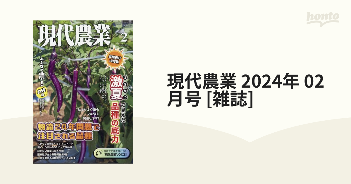 現代農業 2024年 02月号 [雑誌]の通販 - honto本の通販ストア