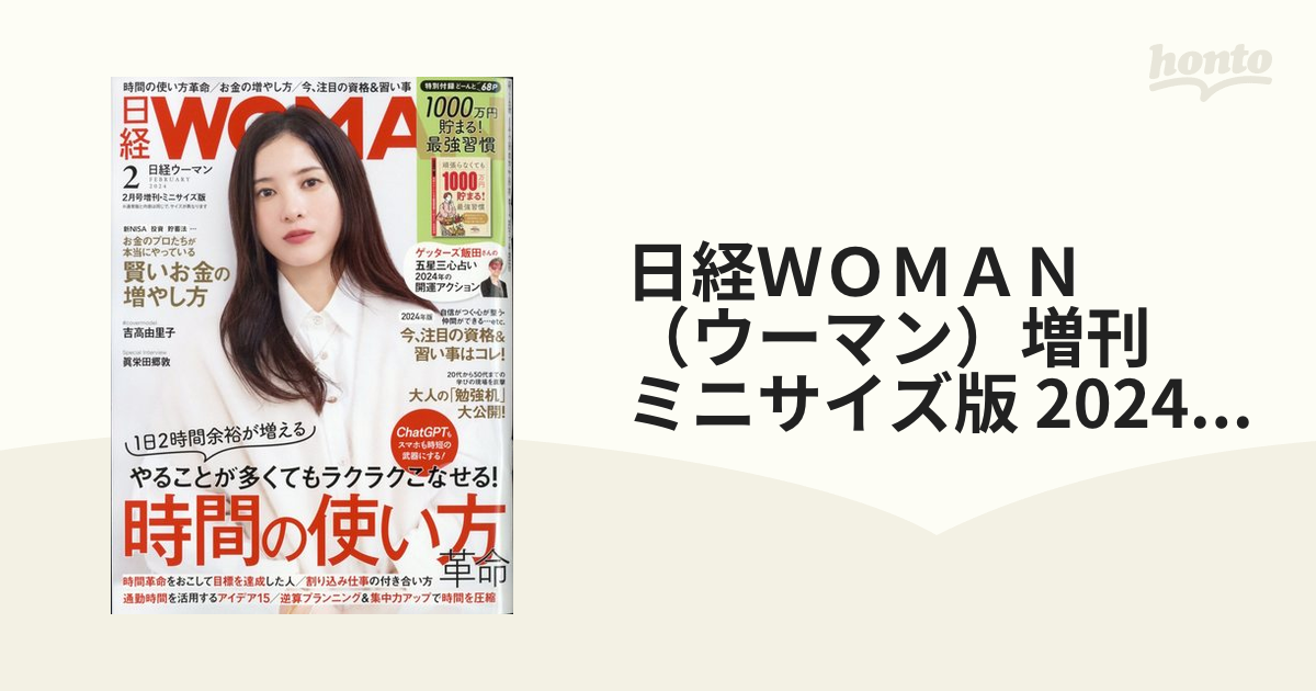 日経WOMAN 2024年2月号 ミニサイズ版 増刊 - 週刊誌