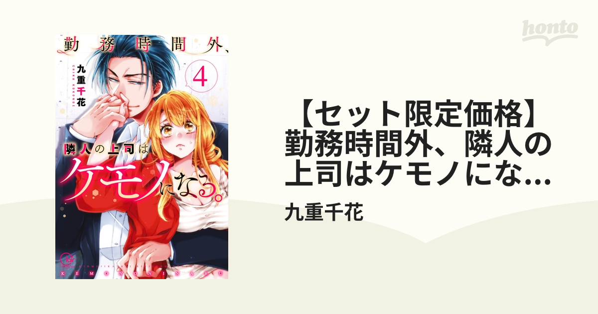 セット限定価格】勤務時間外、隣人の上司はケモノになる。【単行本版】４【特典ペーパー付き】の電子書籍 - honto電子書籍ストア