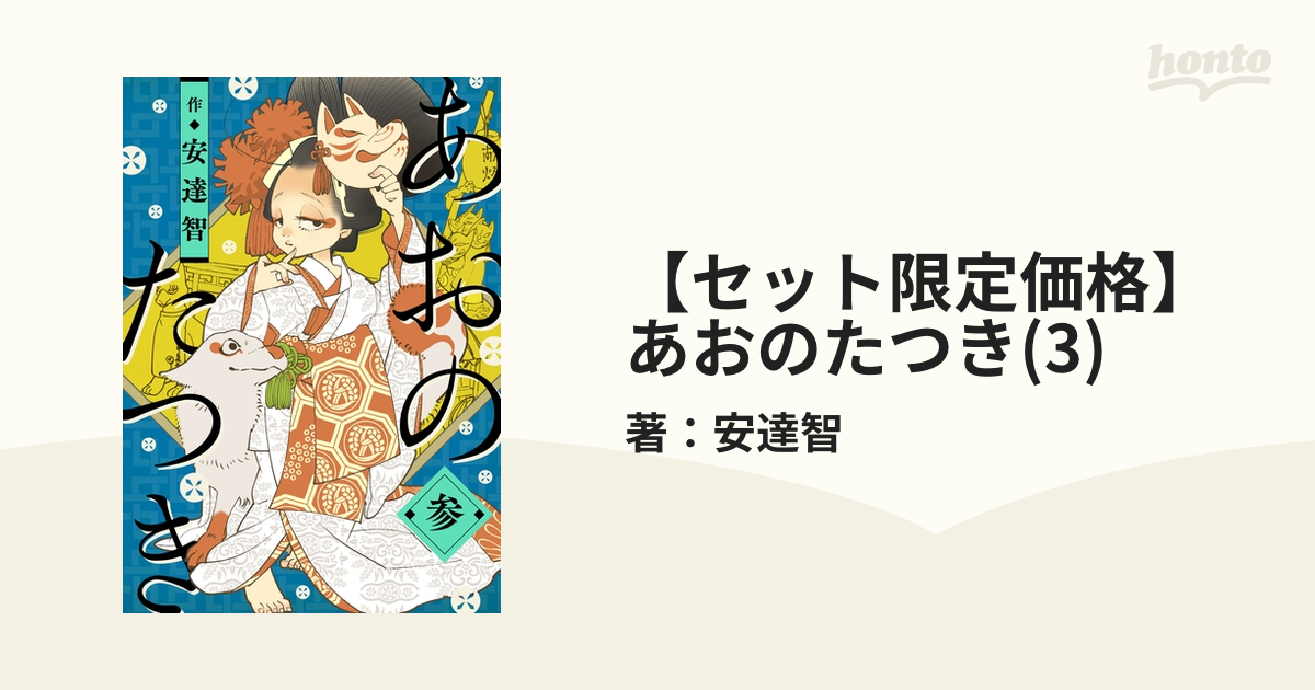 セット限定価格】あおのたつき(3)（漫画）の電子書籍 - 無料・試し読み