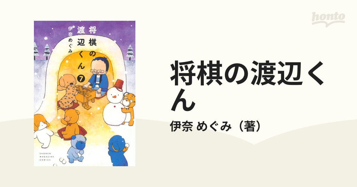 将棋の渡辺くん1 - 趣味・スポーツ・実用