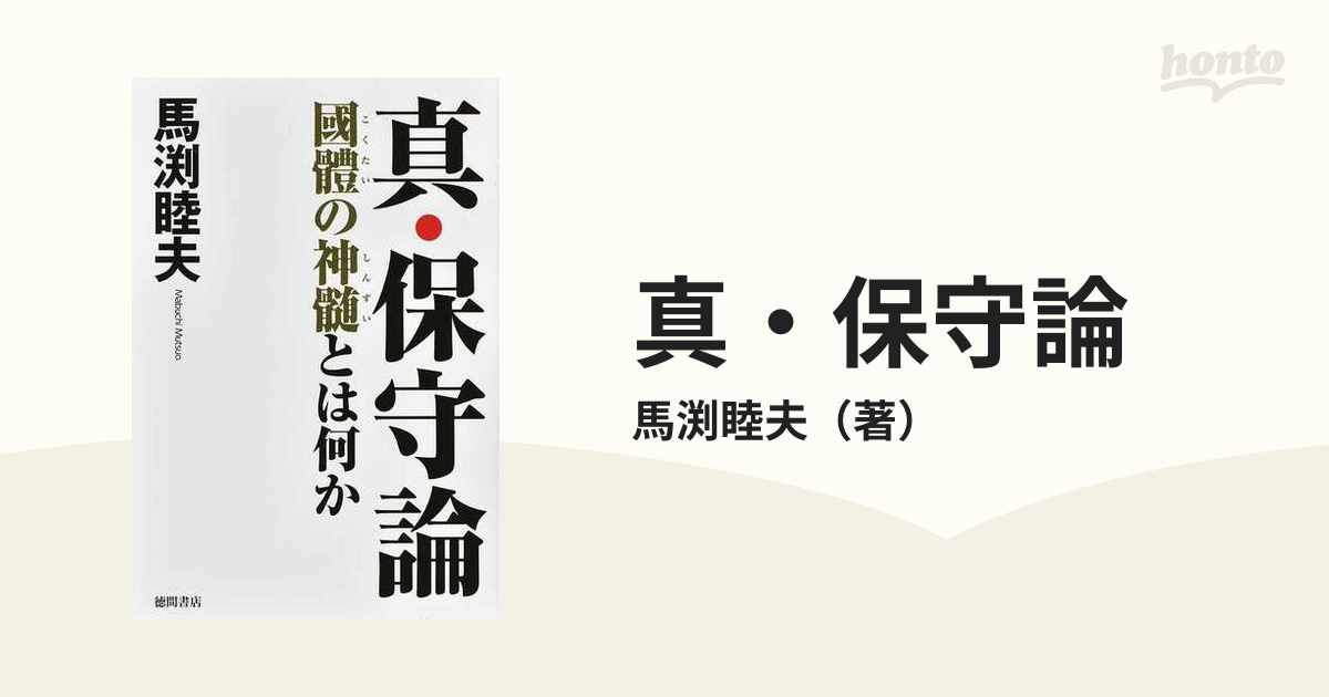 真・保守論 國體の神髄とは何か