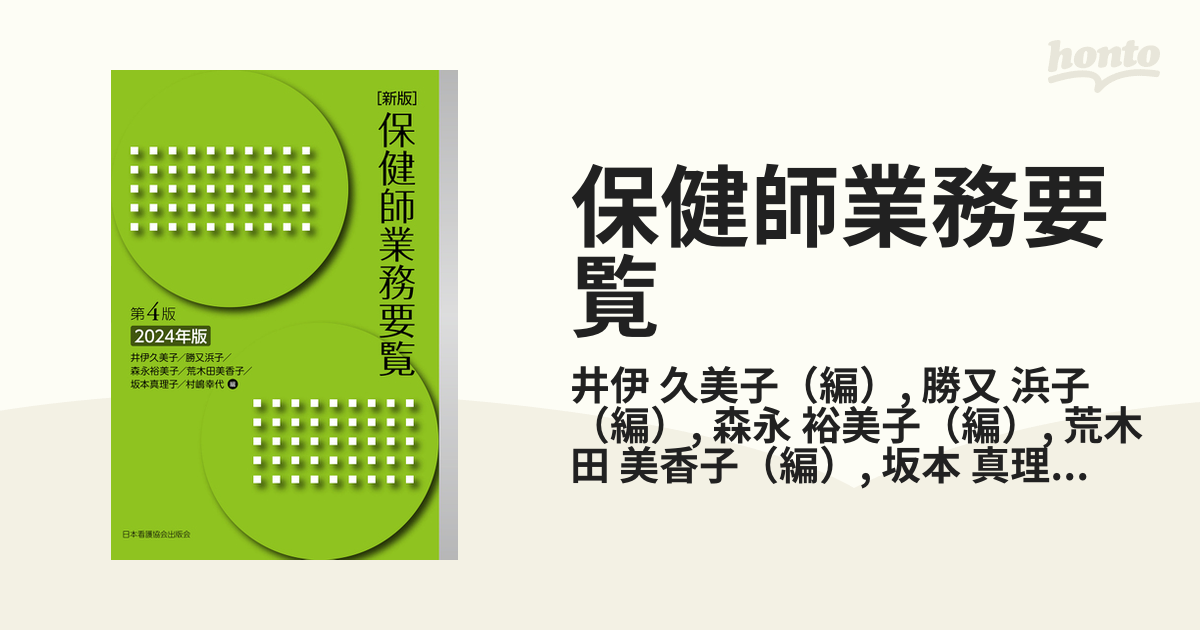 保健師業務要覧 - 語学・辞書・学習参考書