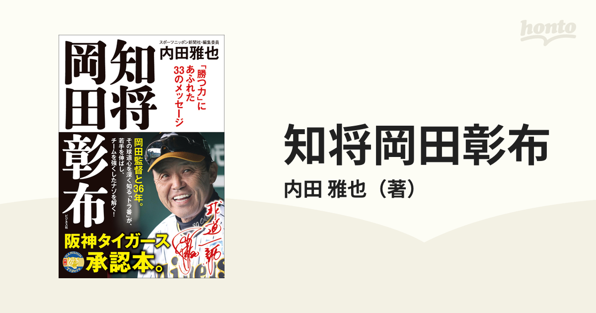 知将岡田彰布 「勝つ力」にあふれた３３のメッセージ