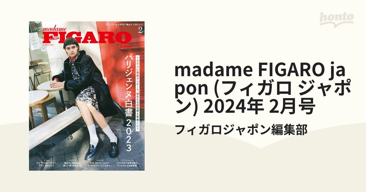 FIGARO 3月号 我が愛しの、ジェーン バーキン。 - 女性情報誌