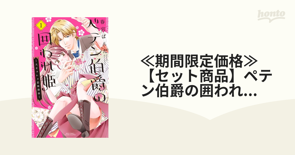 ≪期間限定価格≫【セット商品】ペテン伯爵の囲われ姫 ―大正ヲトメ恋術 ...