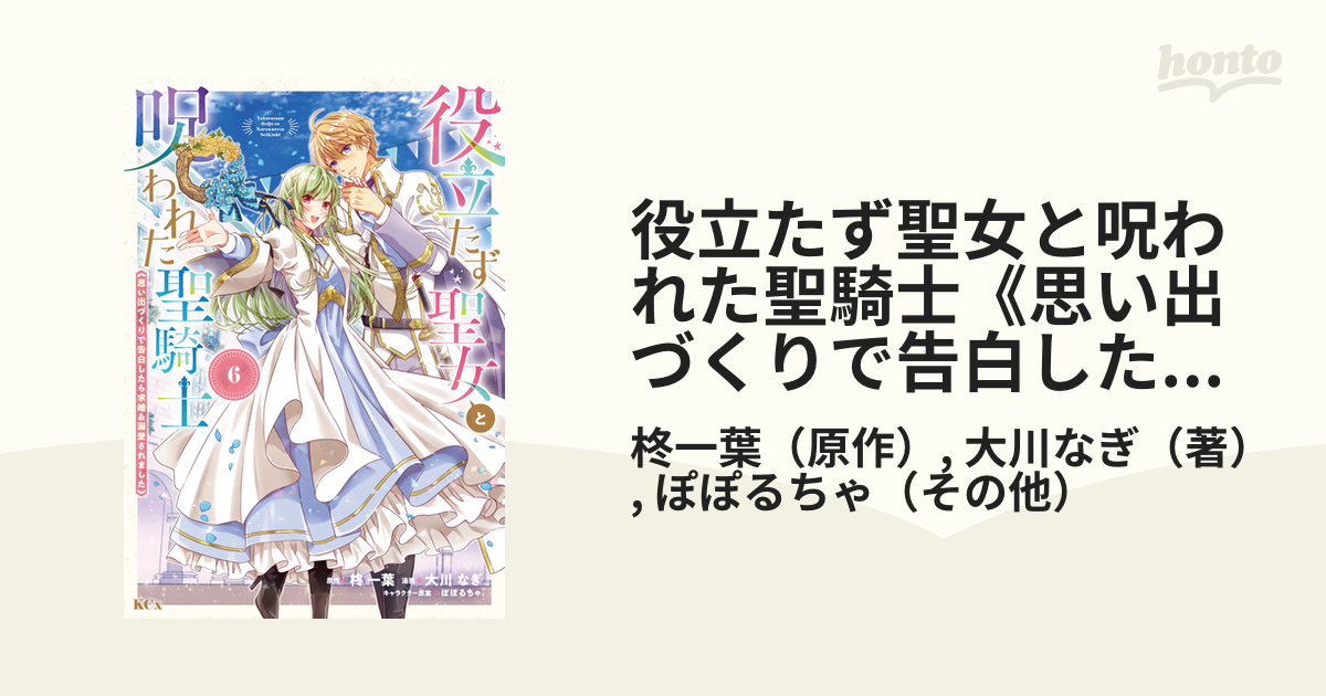 役立たず聖女と呪われた聖騎士《思い出づくりで告白したら求婚＆溺愛されました》（６）（漫画）の電子書籍 - 無料・試し読みも！honto電子書籍ストア