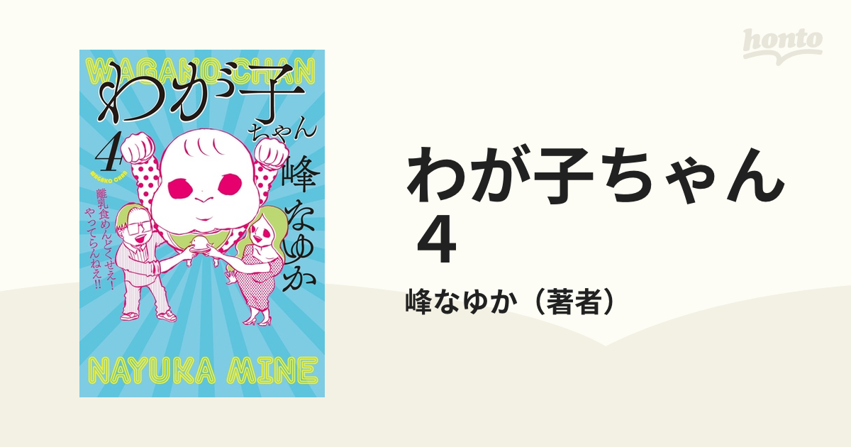 わが子ちゃん４（漫画）の電子書籍 - 無料・試し読みも！honto電子書籍