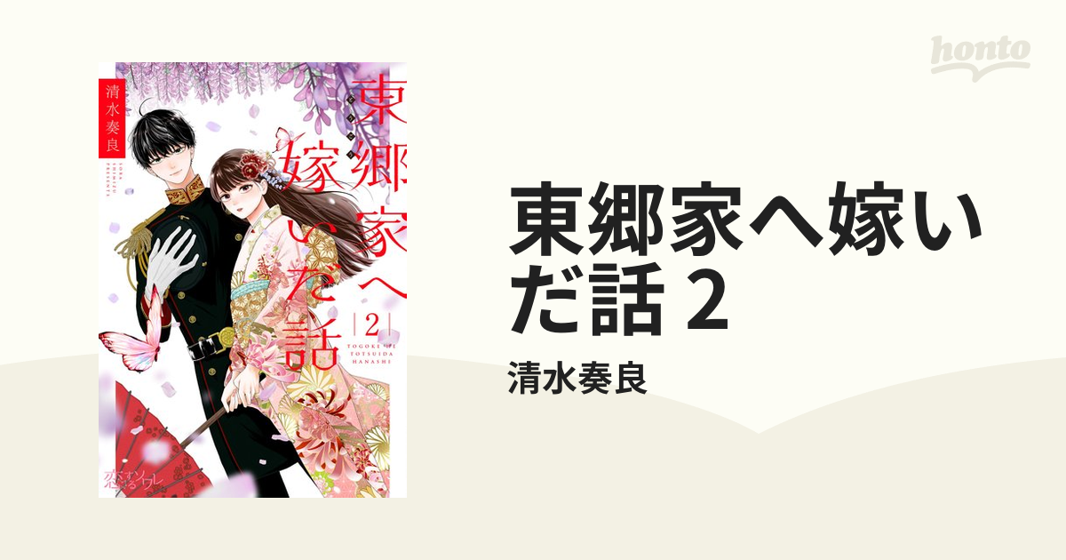 東郷家へ嫁いだ話 2 東郷家へ嫁いだ話 2」清水奏良 [B's-LOG COMICS] - KADOKAWA