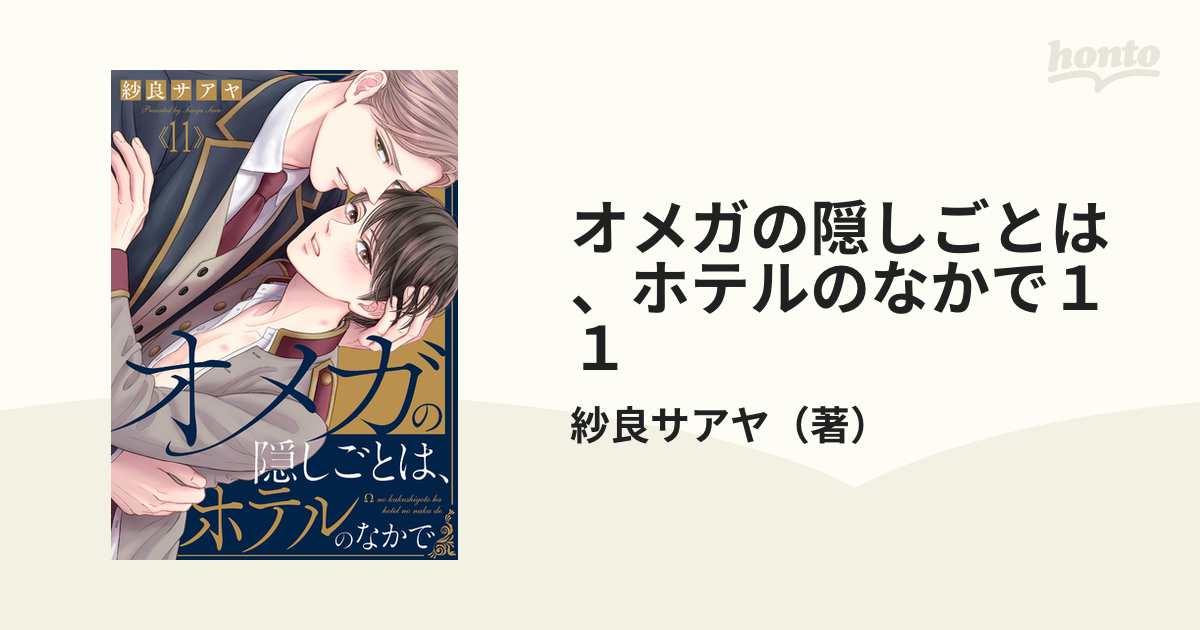 オメガの隠しごとは、ホテルのなかで１１の電子書籍 - honto電子書籍ストア