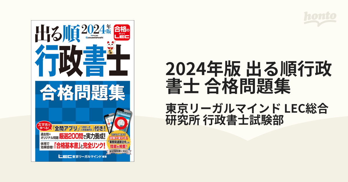 2024年版 出る順行政書士 合格問題集の電子書籍 - honto電子書籍ストア