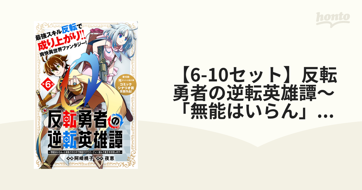 6-10セット】反転勇者の逆転英雄譚～「無能はいらん」と追放されたので