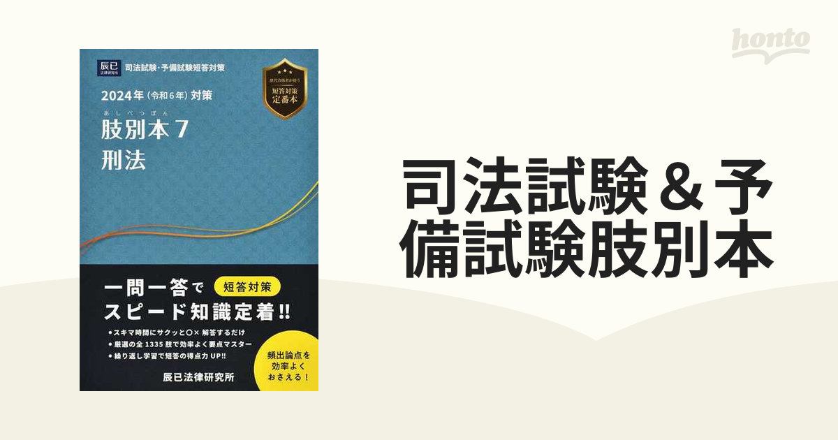 司法試験＆予備試験肢別本 ２０２４年対策７ 刑法の通販 - 紙の本