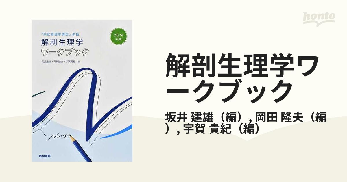 系統看護学講座』準拠 解剖生理学ワークブック - その他