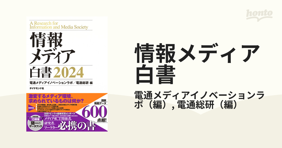 激安の 情報メディア白書 情報メディア白書 情報メディア白書2024 