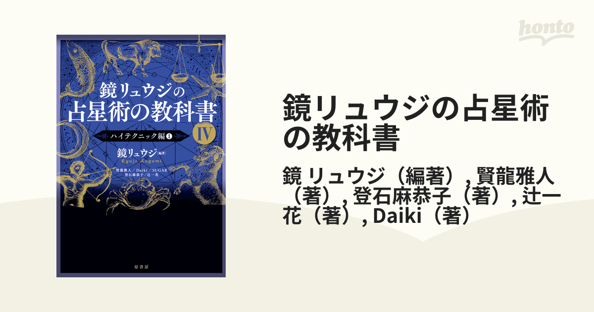 鏡リュウジの占星術の教科書 2／鏡リュウジ 超美品 - ホビー・スポーツ