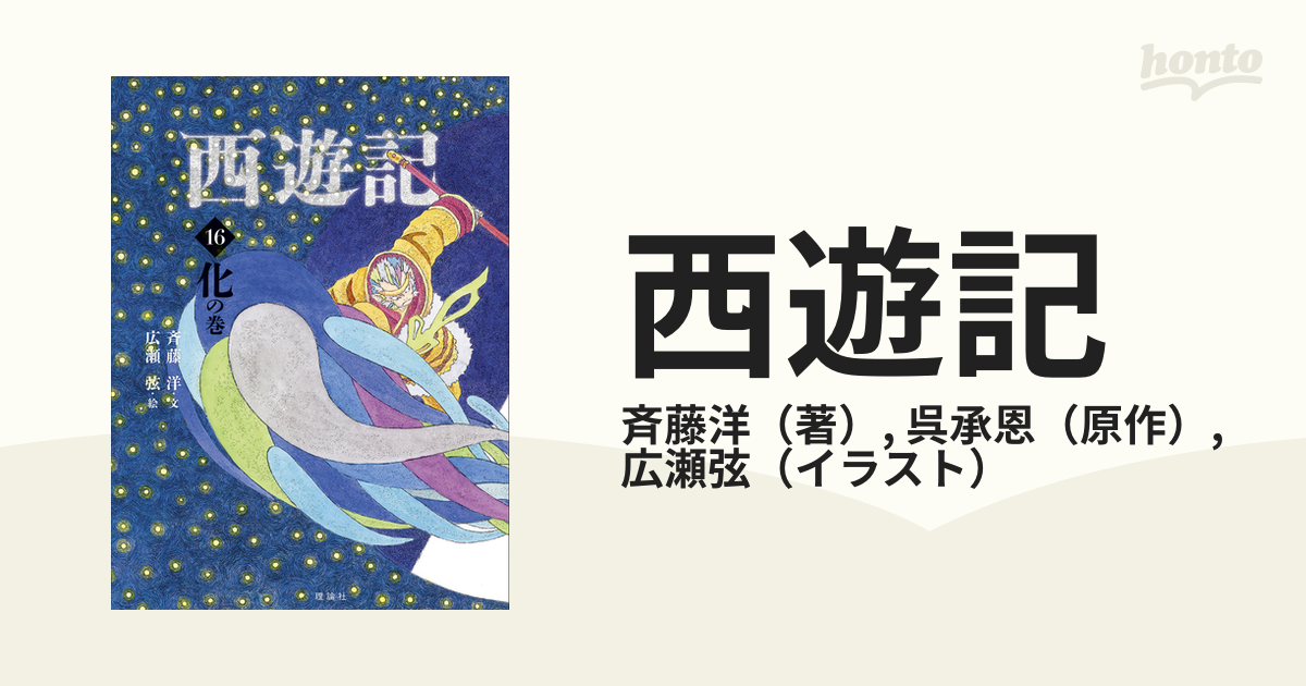 西遊記 １６ 化の巻の通販/斉藤洋/呉承恩 - 紙の本：honto本の通販ストア