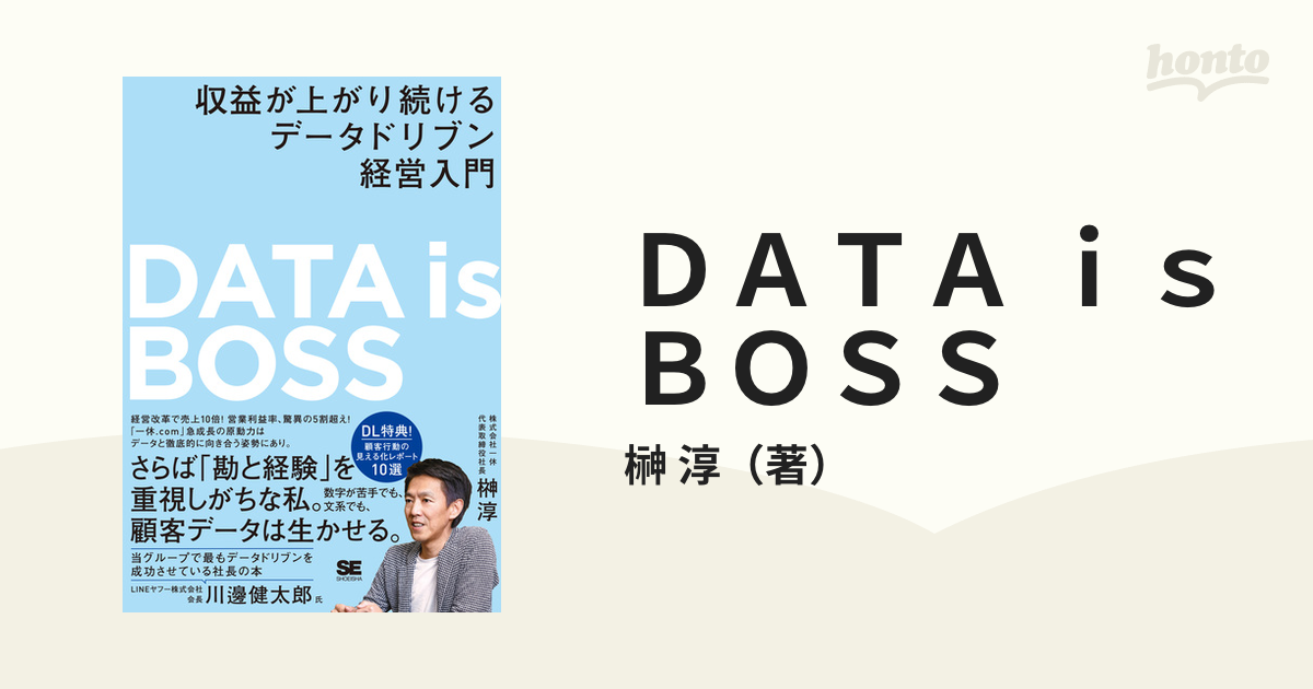 DATA IS BOSS 収益が上がり続けるデータドリブン経営入門 注目ショップ