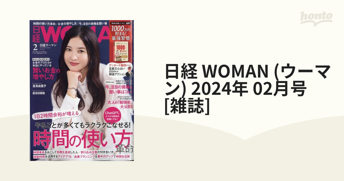 日経 WOMAN (ウーマン) 2024年 02月号 [雑誌]の通販 - honto本の通販ストア