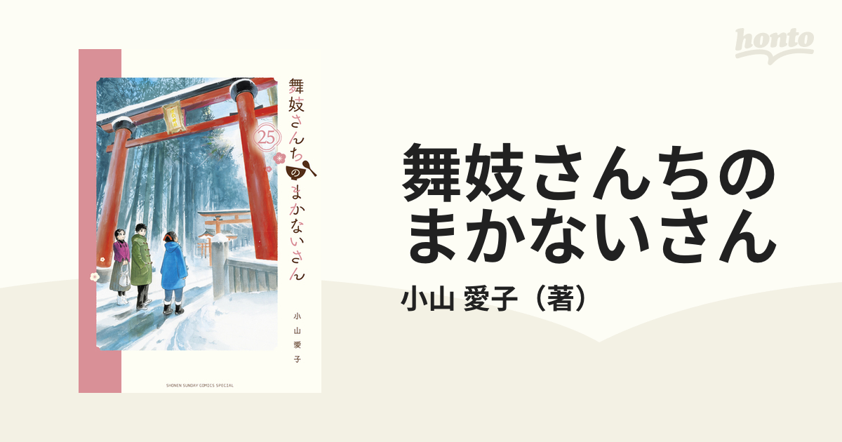 舞妓さんちのまかないさん ２５ （少年サンデーコミックススペシャル