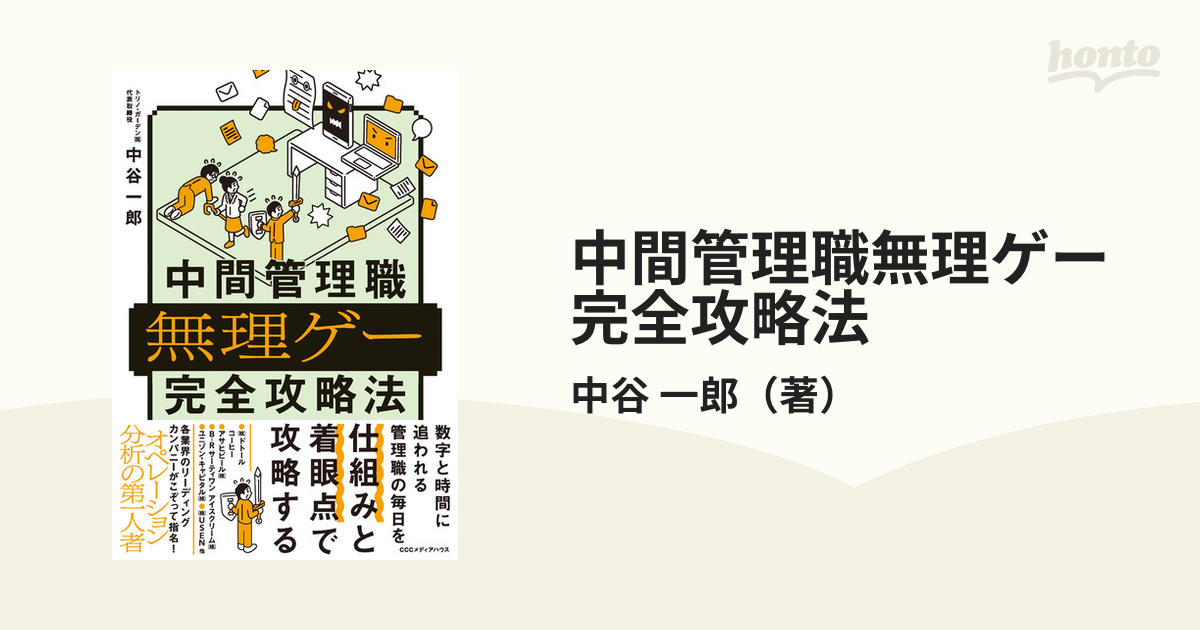 中間管理職無理ゲー完全攻略法の通販/中谷 一郎 - 紙の本：honto本の