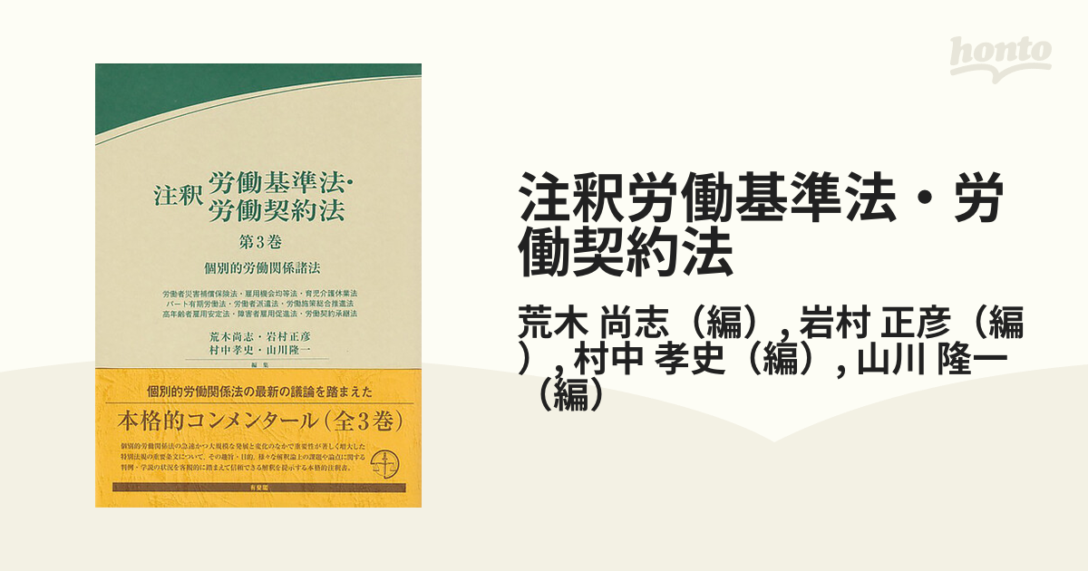 注釈労働基準法・労働契約法 第1巻／荒木尚志／岩村正彦／村中孝史