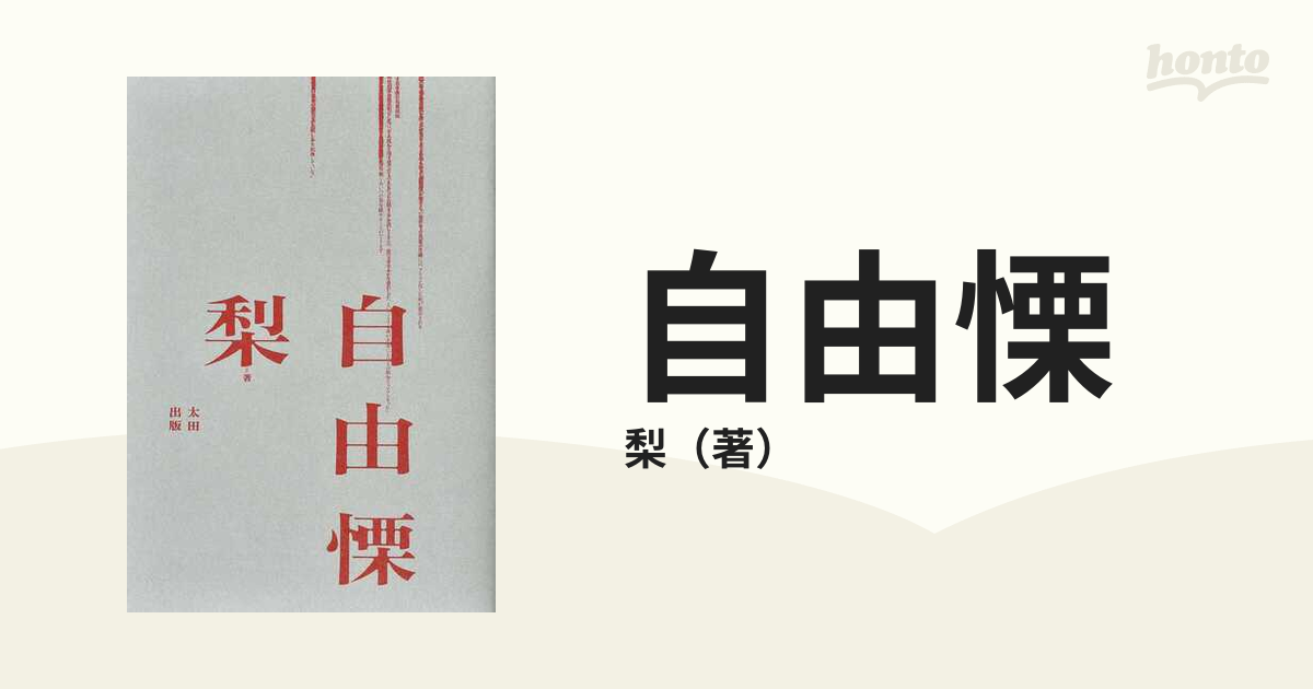 自由慄の通販/梨 - 小説：honto本の通販ストア