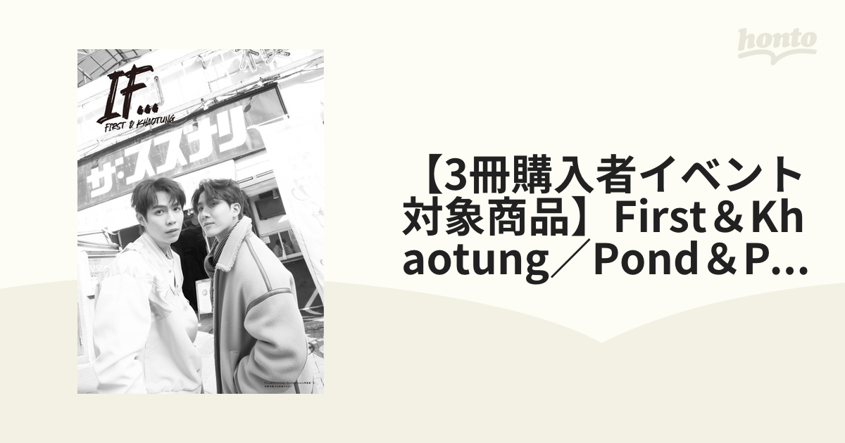 3冊購入者イベント対象商品】First＆Khaotung／Pond＆Phuwin写真集「If