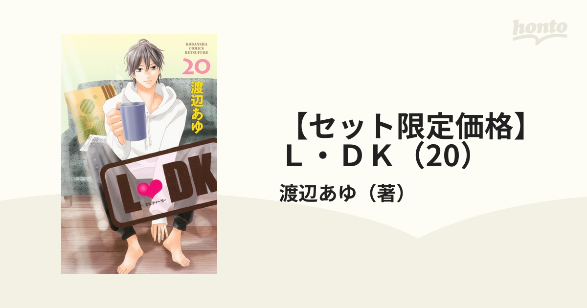 セット限定価格】Ｌ・ＤＫ（20）（漫画）の電子書籍｜新刊 - 無料 