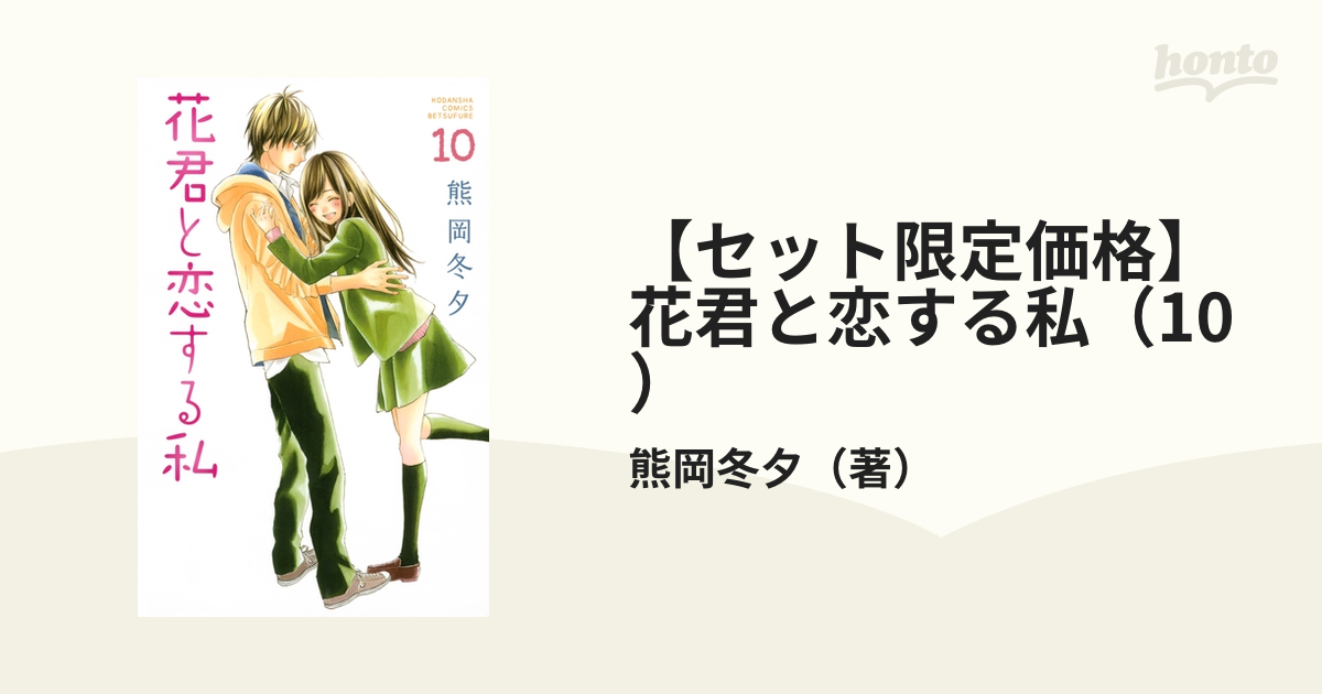 花君と恋する私（10）』（熊岡 冬夕）｜講談社コミックプラス