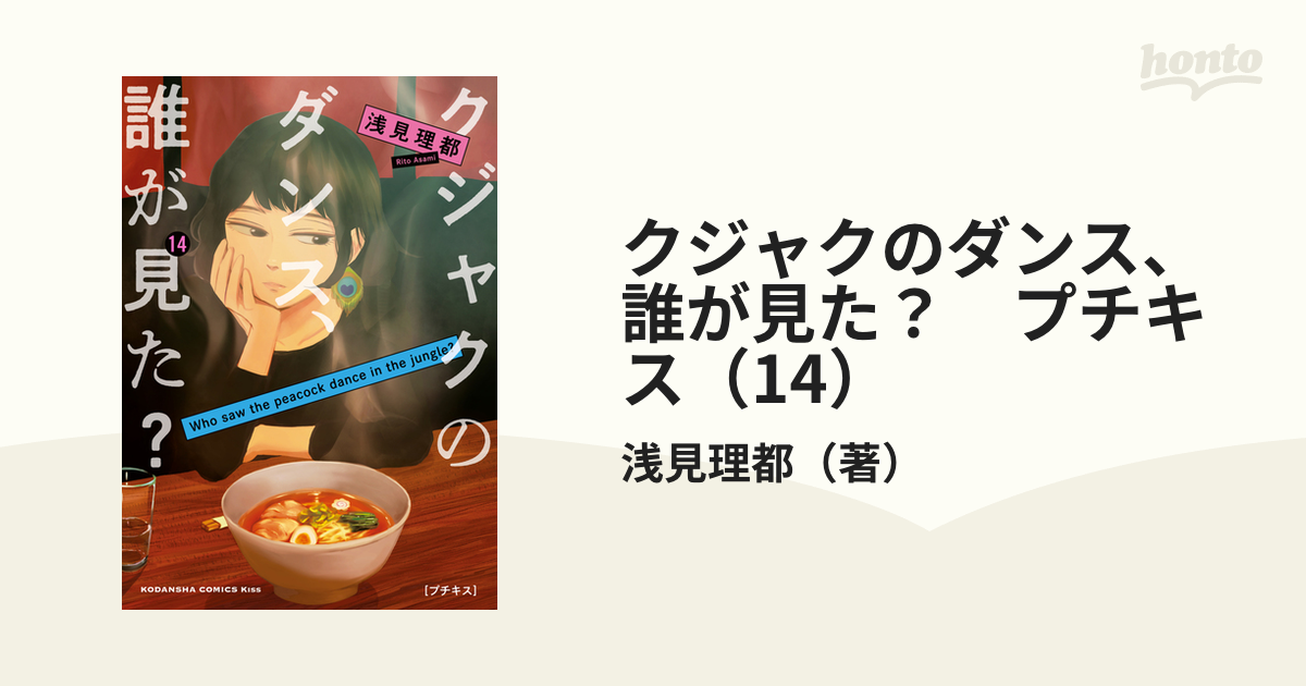 クジャクのダンス、誰が見た？ プチキス（14）（漫画）の電子書籍 - 無料・試し読みも！honto電子書籍ストア