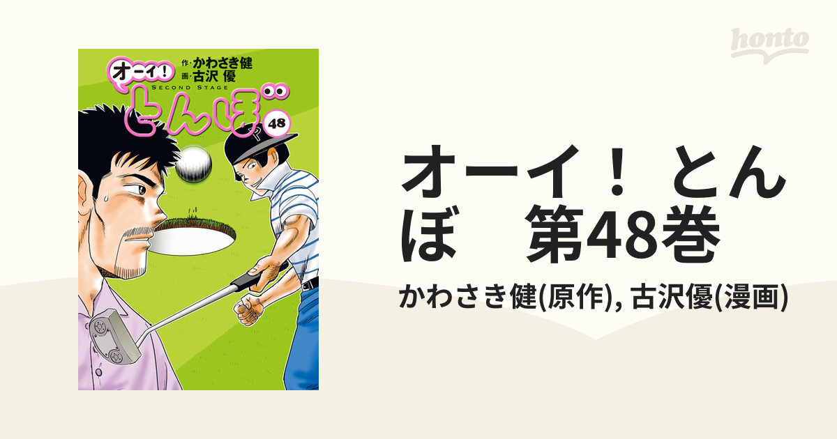 オーイ!とんぼ ４６、４７、４８巻セット (ゴルフダイジェスト