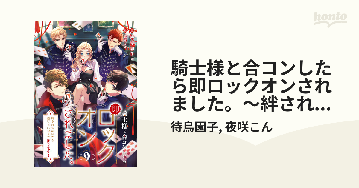 騎士様と合コンしたら即ロックオンされました。～絆されて頷いたら逃げ