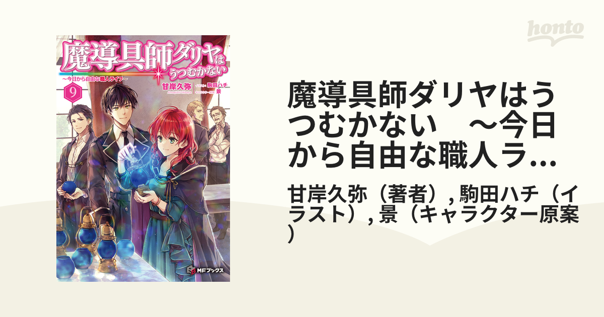 魔導具師ダリヤはうつむかない ～今日から自由な職人ライフ～ 9