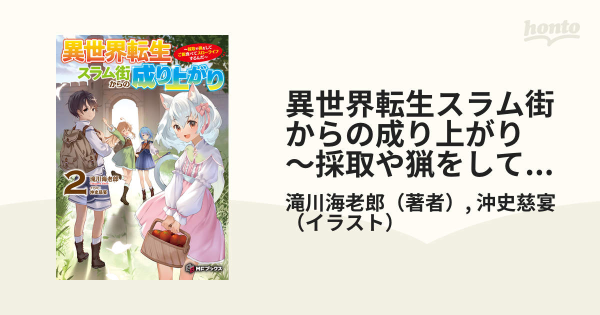 異世界転生スラム街からの成り上がり ～採取や猟をしてご飯食べてスローライフするんだ～ 2の電子書籍 Honto電子書籍ストア
