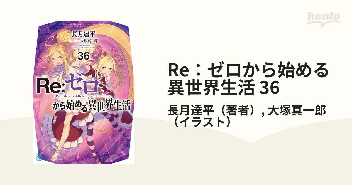 Re：ゼロから始める異世界生活 36の電子書籍 - honto電子書籍ストア