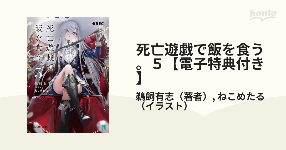 在庫限り※ 死亡遊戯で飯を食う 5 巻 Amazon.co.jp: 死亡遊戯で飯を食う