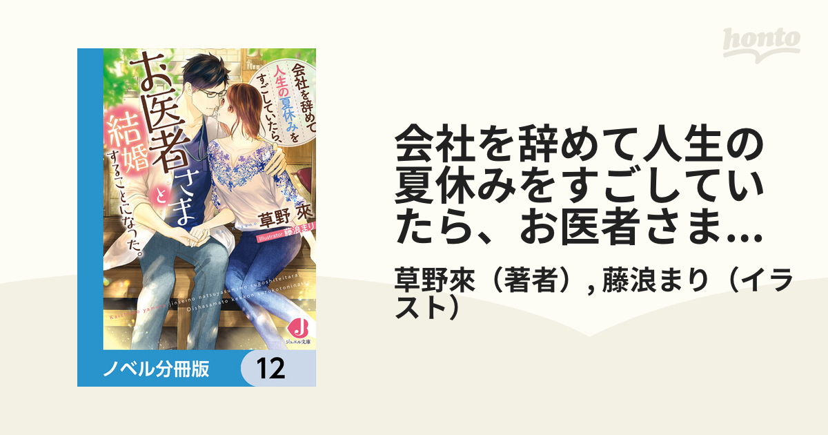 会社を辞めて人生の夏休みをすごしていたら、お医者さまと結婚すること