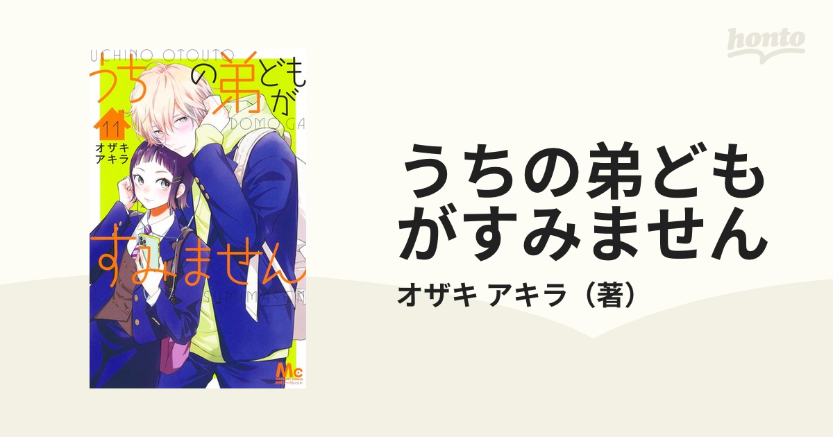 うちの弟どもがすみません １１ （マーガレットコミックス）の通販