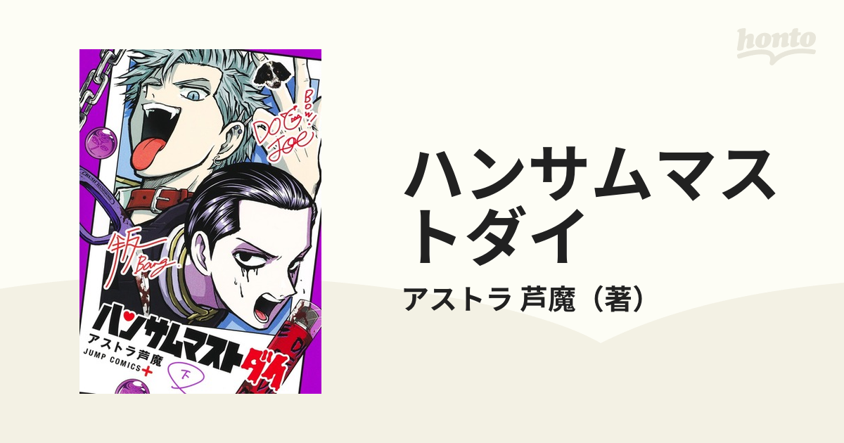 ハンサムマストダイ 下 （ジャンプコミックス）の通販/アストラ 芦魔