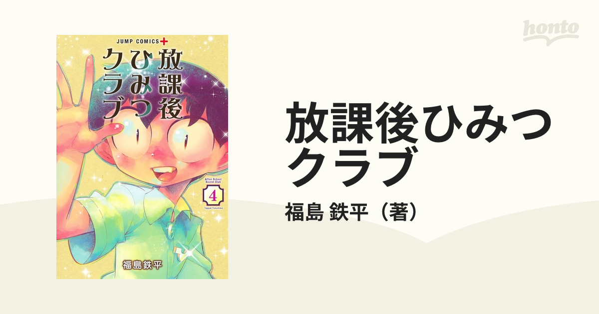 放課後ひみつクラブ ４ （ジャンプコミックス）の通販/福島 鉄平