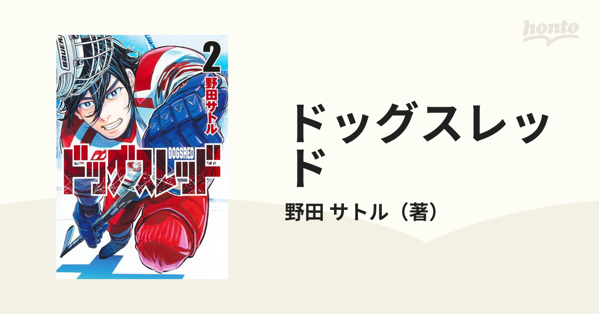 ドッグスレッド ２ （ヤングジャンプコミックス）の通販/野田 サトル 