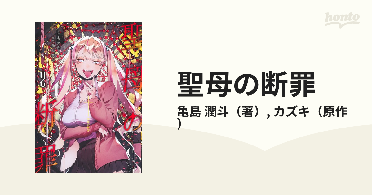 聖母の断罪 ２ （ヤングジャンプコミックス）の通販/亀島 潤斗/カズキ