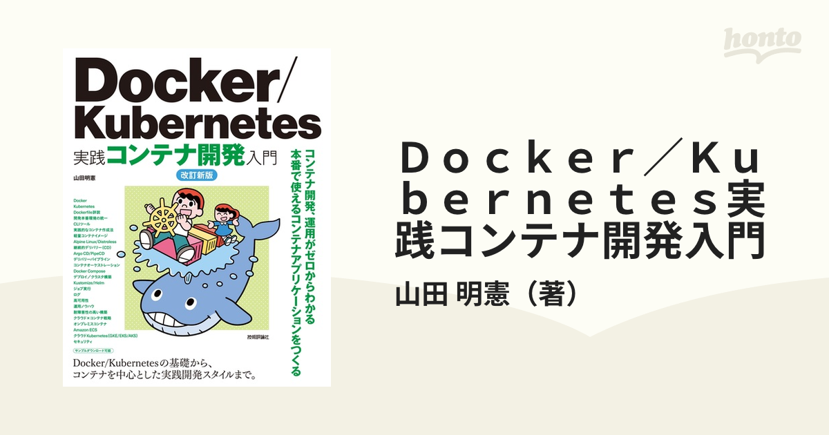 Ｄｏｃｋｅｒ／Ｋｕｂｅｒｎｅｔｅｓ実践コンテナ開発入門 改訂新版