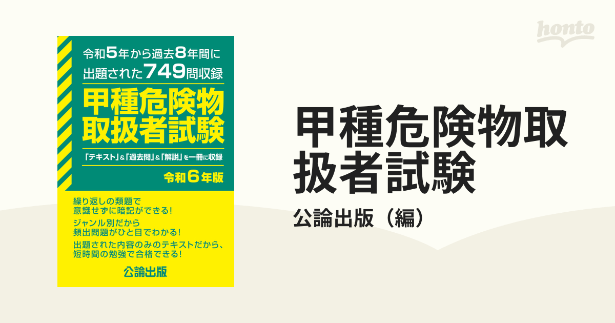 甲種危険物取扱者試験 令和５年から過去８年間に出題された７４９問収録 令和６年版