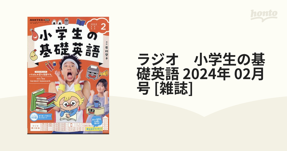 ラジオ 小学生の基礎英語 2024年 02月号 [雑誌]の通販 - honto本の通販